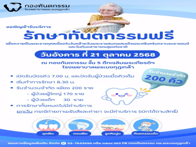 ขอเรียนเชิญทุกท่าน เข้ารับบริการ อุดฟัน ถอนฟัน ขูดหินปูน และทันตกรรมสำหรับเด็ก โดยไม่มีค่าใช้จ่าย