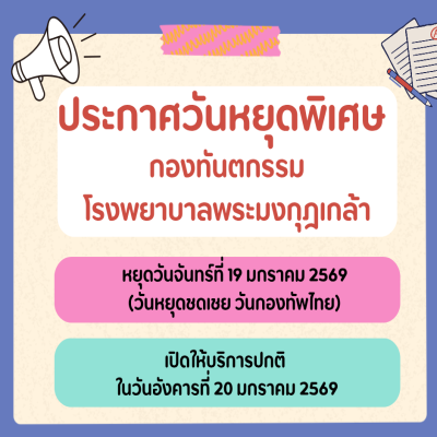 ประกาศวันหยุดพิเศษ เนื่องในวันหยุดชดเชยวันกองทัพไทย หยุดวันจันทร์ที่ 19 ม.ค. 69 เปิดให้บริการตามปกติ วันอังคารที่ 20 ม.ค. 69